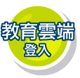 教育體系登入