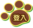 登入