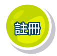 註冊
